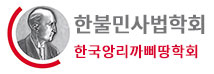 한불민사법학회